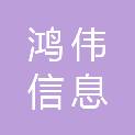 福建鸿伟信息科技有限公司