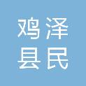 鸡泽县民泽置业有限公司