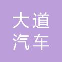 新疆大道汽车试验检测有限公司