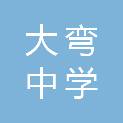 四川省成都市大弯中学初中学校