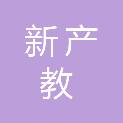 新产教河北信息科技有限公司