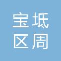 天津市宝坻区周良街道办事处