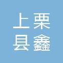 上栗县鑫乐办公家具有限公司