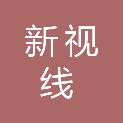 内蒙古新视线装饰广告有限责任公司