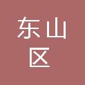 鹤岗市东山区新华镇人民政府