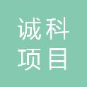 广东诚科项目管理有限公司