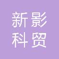 陕西新影科贸有限公司