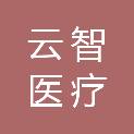 辽宁云智医疗科技有限公司