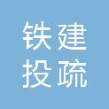 河南铁建投周口疏港铁路有限公司