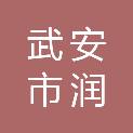 武安市润泓供水有限公司