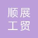 平顶山市顺展工贸有限公司