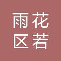 长沙市雨花区若森家具商行
