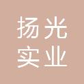 武汉扬光实业有限公司包装分公司