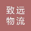 眉山市致远物流有限公司