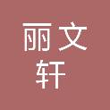 江西丽文轩文化有限公司