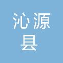 沁源县住房和城乡建设管理局