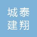 北京城泰建翔检测科技有限公司