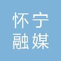 怀宁融媒文化传媒发展有限公司