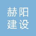 黑龙江赫阳建设工程有限公司