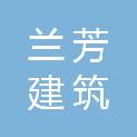 重庆兰芳建筑机具租赁有限公司