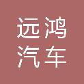 周口远鸿汽车销售服务有限公司