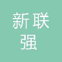 济南新联强商业管理有限公司