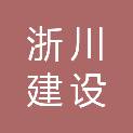 浙江浙川建设有限公司