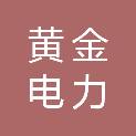 山东黄金电力有限公司