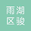 湘潭市雨湖区骏翔电器行