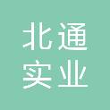 哈尔滨北通实业有限公司