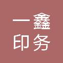 北京一鑫印务有限责任公司