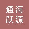 通海跃源废旧物资有限公司