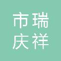 克拉玛依市瑞庆祥商贸有限公司