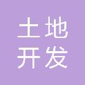 漳州土地开发服务集团有限公司