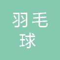 青岛市羽毛球游泳运动管理中心