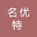 山西名优特科技推广有限责任公司