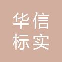 北京华信标实咨询有限公司