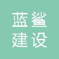 蓝鲨建设（河北）有限公司