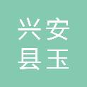 兴安县玉城电脑有限责任公司