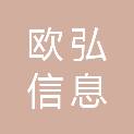 山东欧弘信息科技有限公司