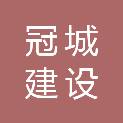 南通冠城建设工程有限公司