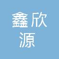 泸州市鑫欣源商贸有限公司