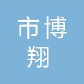乌鲁木齐市博翔实业有限公司