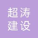 河北超涛建设工程有限公司