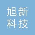 河北旭新科技有限公司