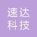 南阳市速达科技有限公司