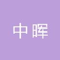 河北中晖工程项目管理有限公司