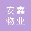 淮北安鑫物业服务有限公司