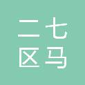 郑州市二七区马寨镇人民政府