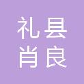 礼县肖良乡人民政府